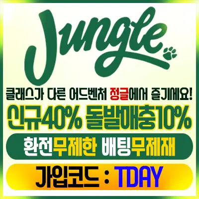 정글
