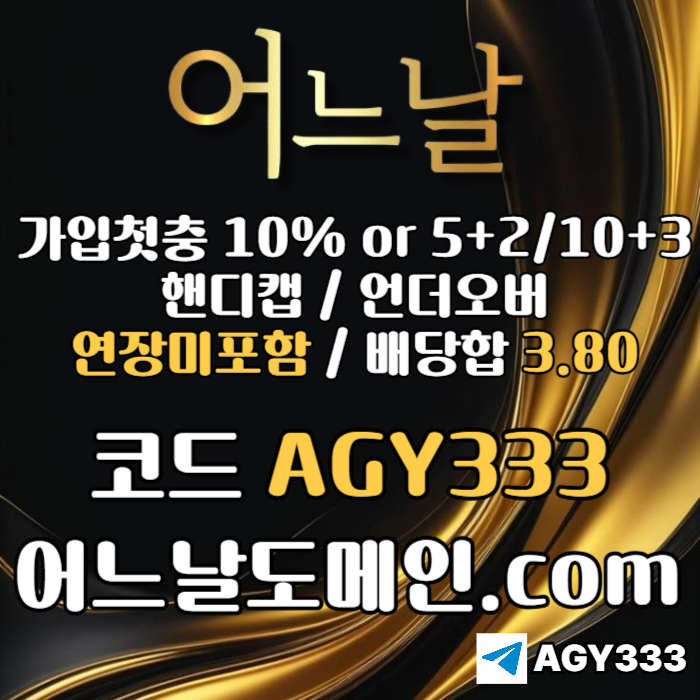 [[[어느날]]] 핸디캡/언더오버 연장미포함 | 배당합 3.80 | 가입첫충 10% or 5+2/10+3 | 베팅규제없음