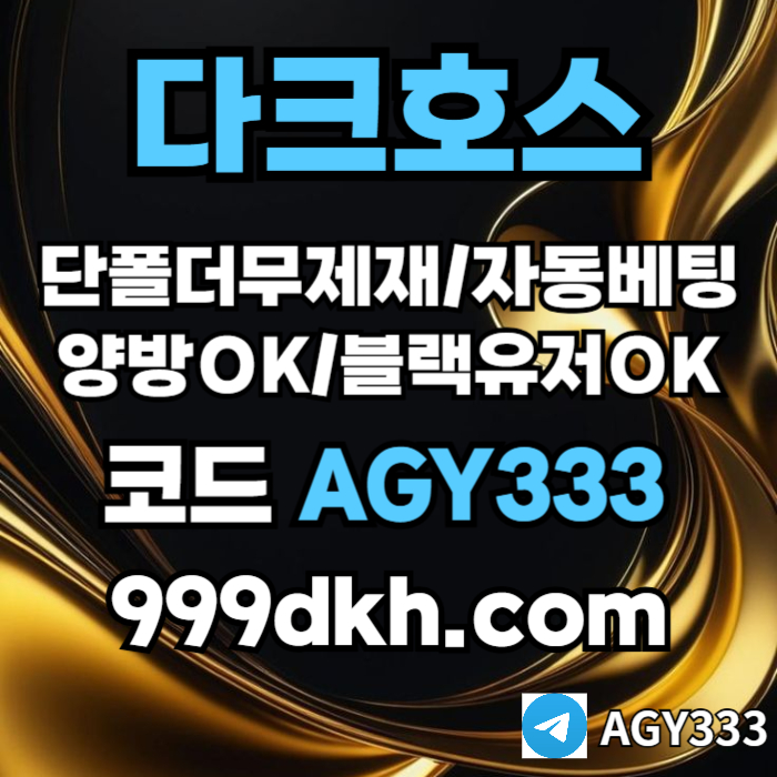 다크호스 | 안전한 받치기사이트 | 양빵 모두 가입가능 / 당첨한도(스포츠1천미니1천슬롯2천)