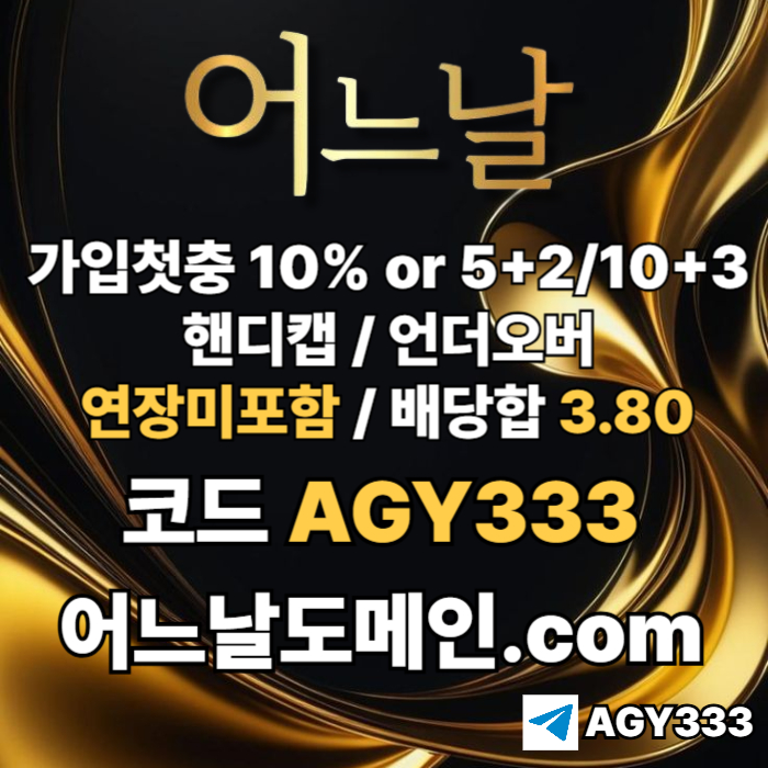 ((((어느날)))) 핸디캡/언더오버 연장미포함 | 배당합 3.80 | 가입첫충 10% or 5+2/10+3 | 베팅규제없음