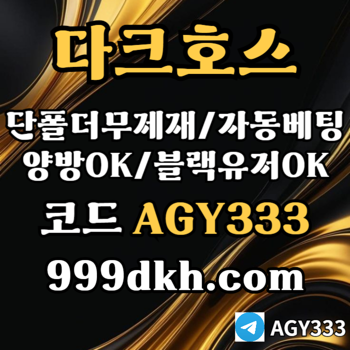 ((((다크호스))))(단폴더무제재)(블랙모두가입가능(양방OK))(스포츠맥스1천만)(슬롯맥스2천만)(미니게임맥스1천만)(플레이홀덤)