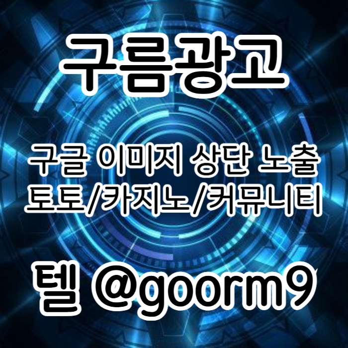 [[지금은 구글홍보가 최고!]] 토토홍보 | 카지노홍보 | 커뮤니티홍보 | 구름광고
