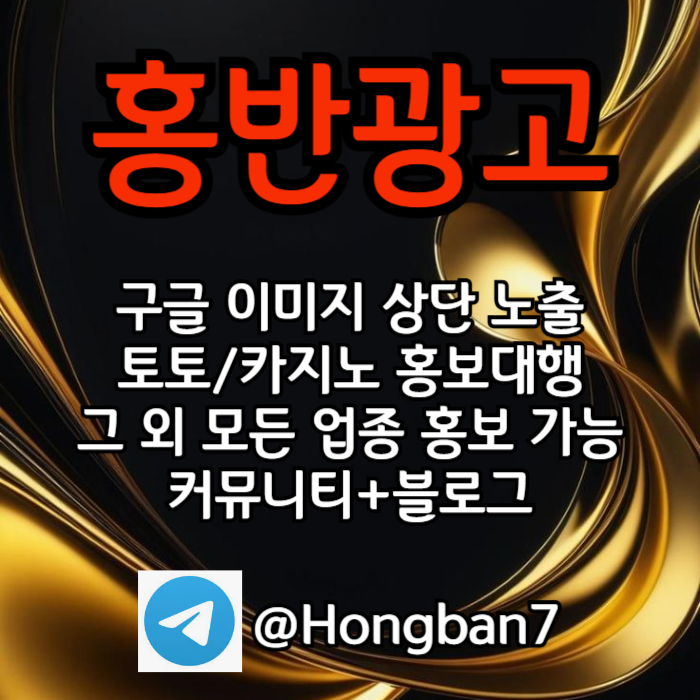 토토홍보 | 카지노홍보 | 커뮤니티홍보는 저희에게 맡겨주세요!