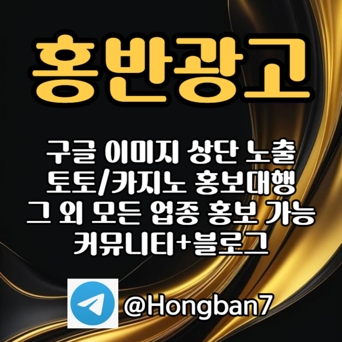 구글에서 [홍반광고]를 검색해 보세요 | 토토홍보 | 카지노홍보 | 커뮤니티홍보