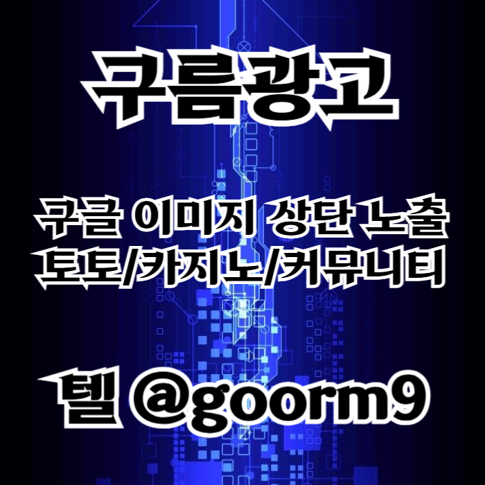 [[홍보대행 1등업체]] 토토홍보 | 카지노홍보 | 커뮤니티홍보 | 구름광고