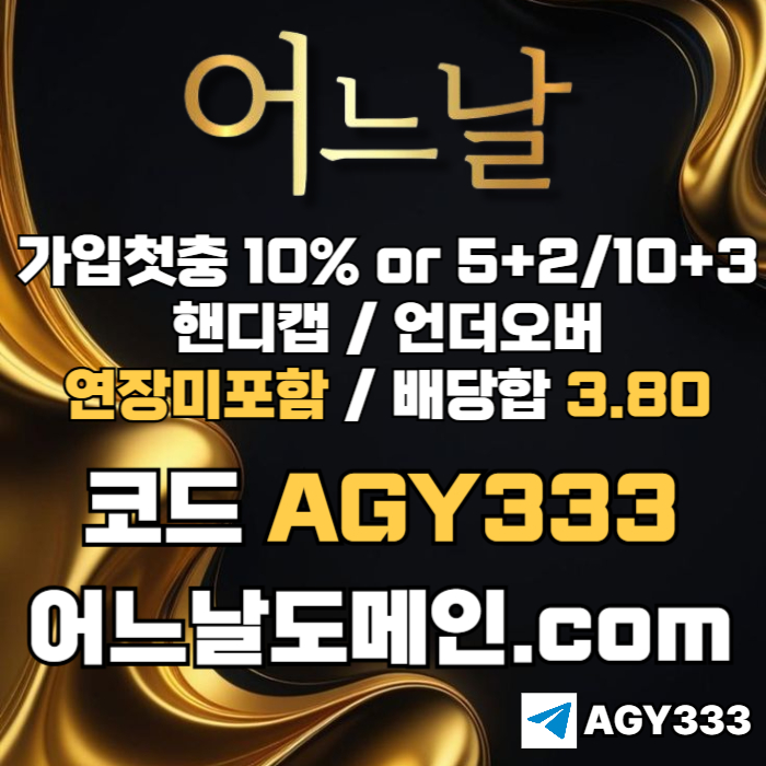 ((((어느날)))) 핸디캡/언더오버 연장미포함 | 배당합 3.80 | 가입첫충 10% or 5+2/10+3 | 베팅규제없음