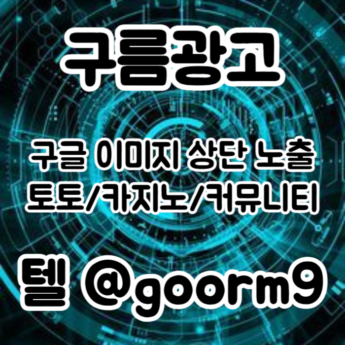 [[무조건 구글홍보 해야 됩니다]] 토토홍보 | 카지노홍보 | 커뮤니티홍보 | 구름광고