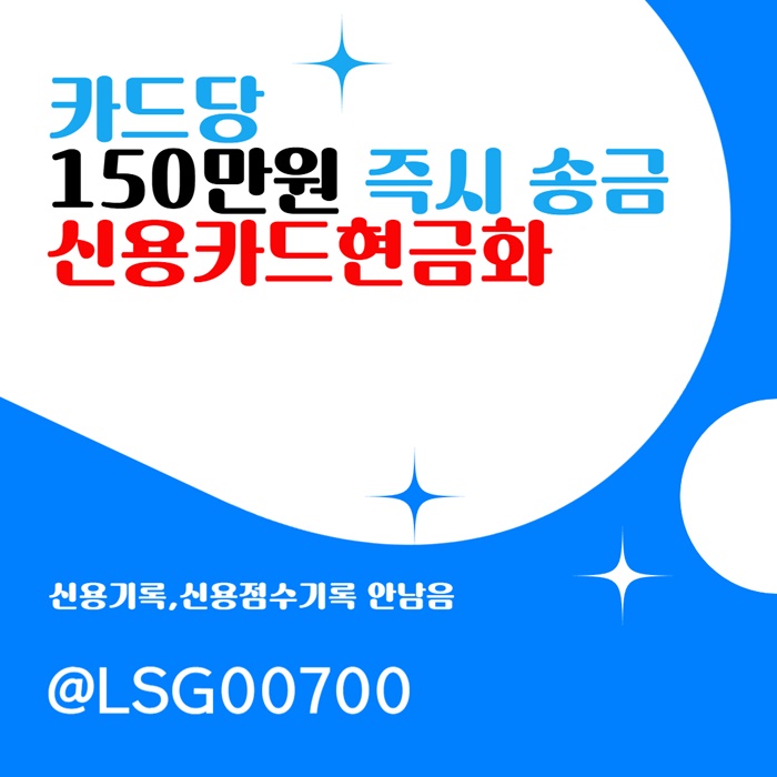 신용카드현금화 | 소액대출 | 카드당 150만원 당일송금