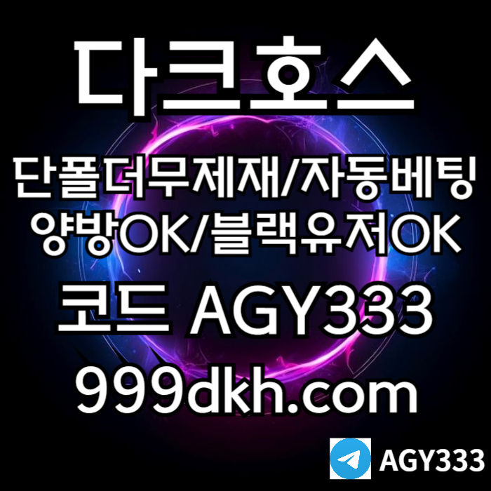 다크호스 | 안전한 받치기사이트 | 양빵 모두 가입가능 / 당첨한도(스포츠1천미니1천슬롯2천)