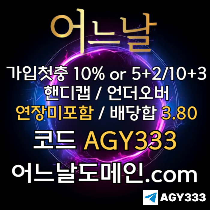 ((((어느날)))) 핸디캡/언더오버 연장미포함 | 배당합 3.80 | 가입첫충 10% or 5+2/10+3 | 베팅규제없음