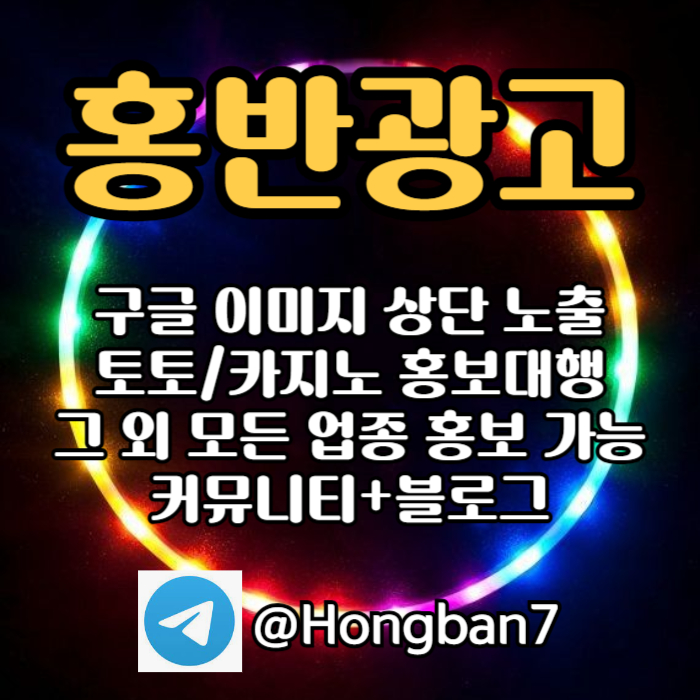구글에서 [홍반광고]를 검색해 보세요 | 토토홍보 | 카지노홍보 | 커뮤니티홍보