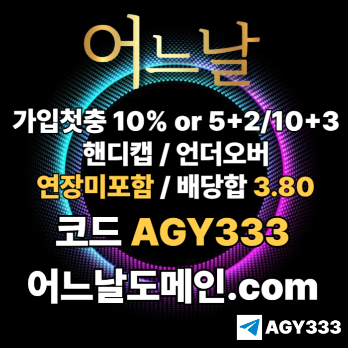 [[[어느날]]] 핸디캡/언더오버 연장미포함 | 배당합 3.80 | 가입첫충 10% or 5+2/10+3 | 베팅규제없음