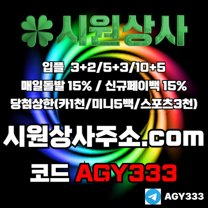 //시원상사// 신규입플 3+2/5+3/10+5 | 매일돌발 15% | 당첨상한3천만