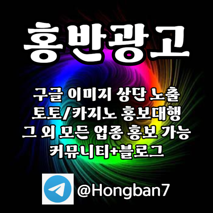 구글에서 [홍반광고]를 검색해 보세요 | 토토홍보 | 카지노홍보 | 커뮤니티홍보