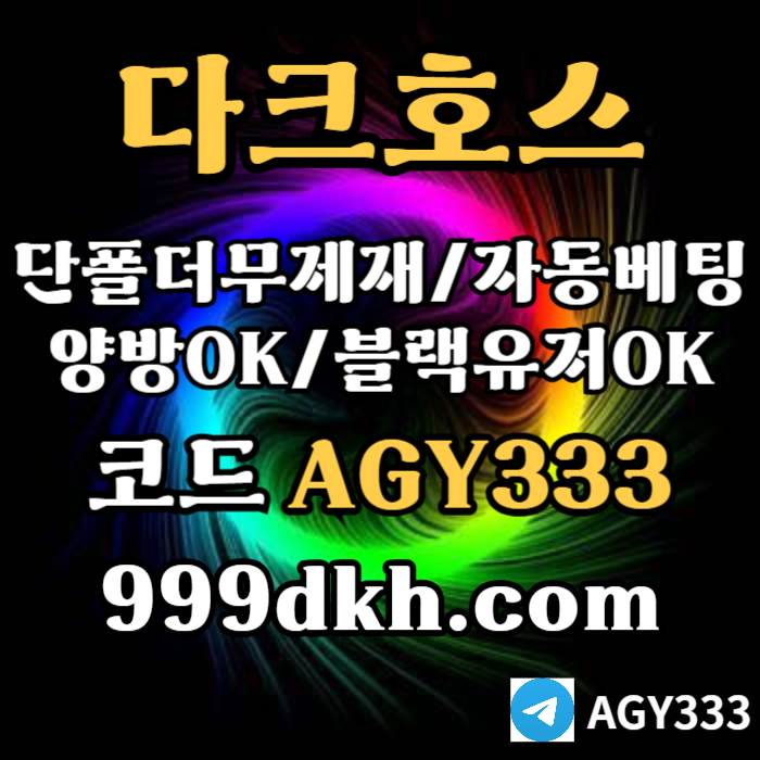 ((((다크호스))))(단폴더무제재)(블랙모두가입가능(양방OK))(스포츠맥스1천만)(슬롯맥스2천만)(미니게임맥스1천만)(플레이홀덤)