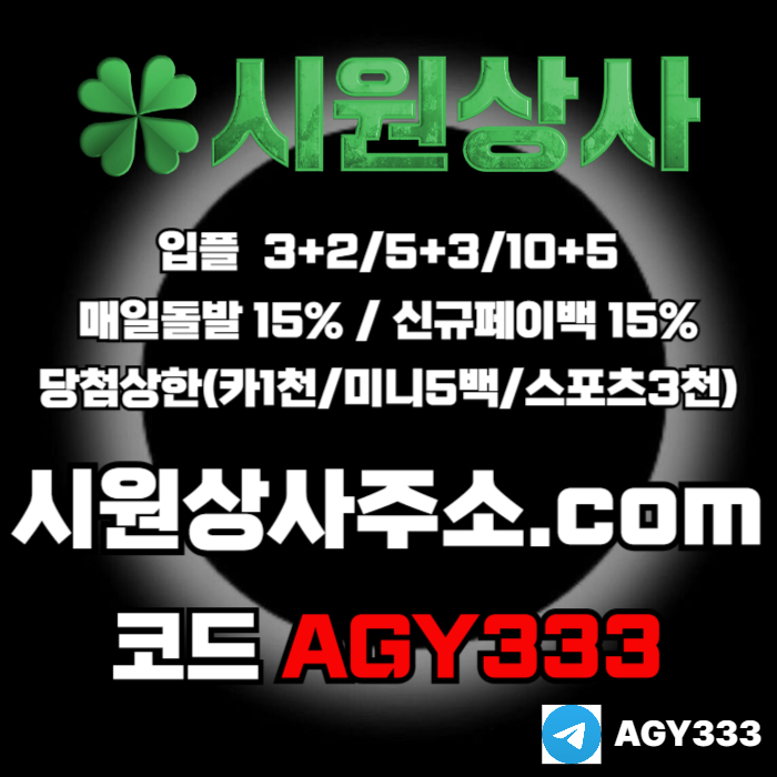 //시원상사// 신규입플 3+2/5+3/10+5 | 매일돌발 15% | 당첨상한3천만