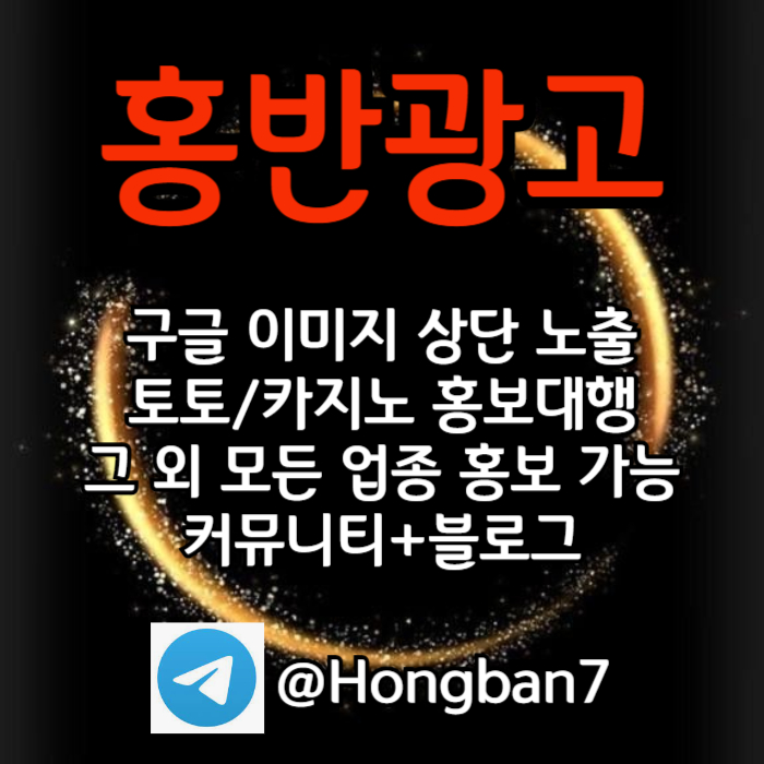 토토홍보 | 카지노홍보 | 커뮤니티홍보는 저희에게 맡겨주세요!