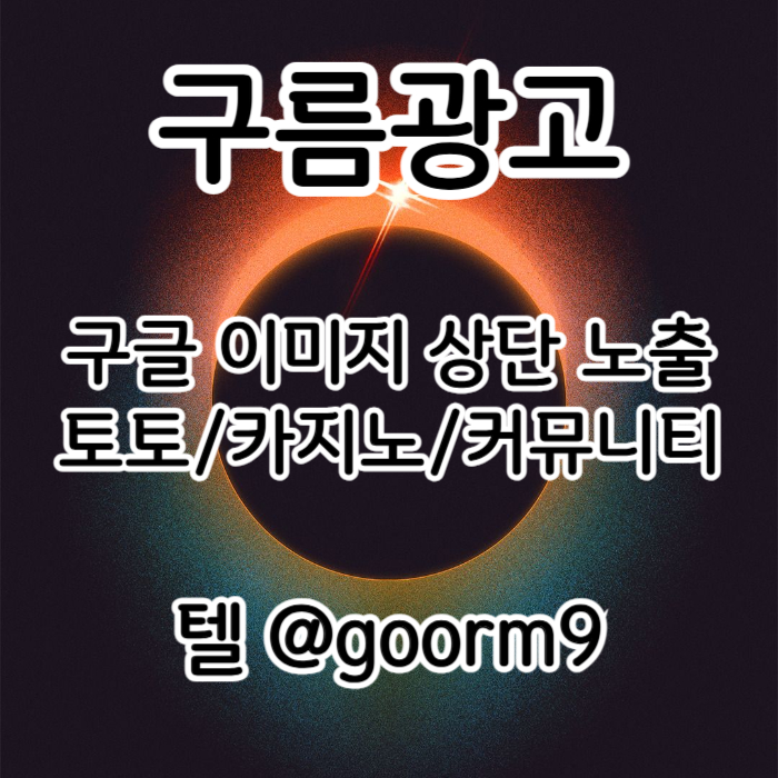 [[무조건 구글홍보 해야 됩니다]] 토토홍보 | 카지노홍보 | 커뮤니티홍보 | 구름광고