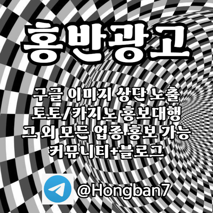 토토홍보 | 카지노홍보 | 커뮤니티홍보는 저희에게 맡겨주세요!