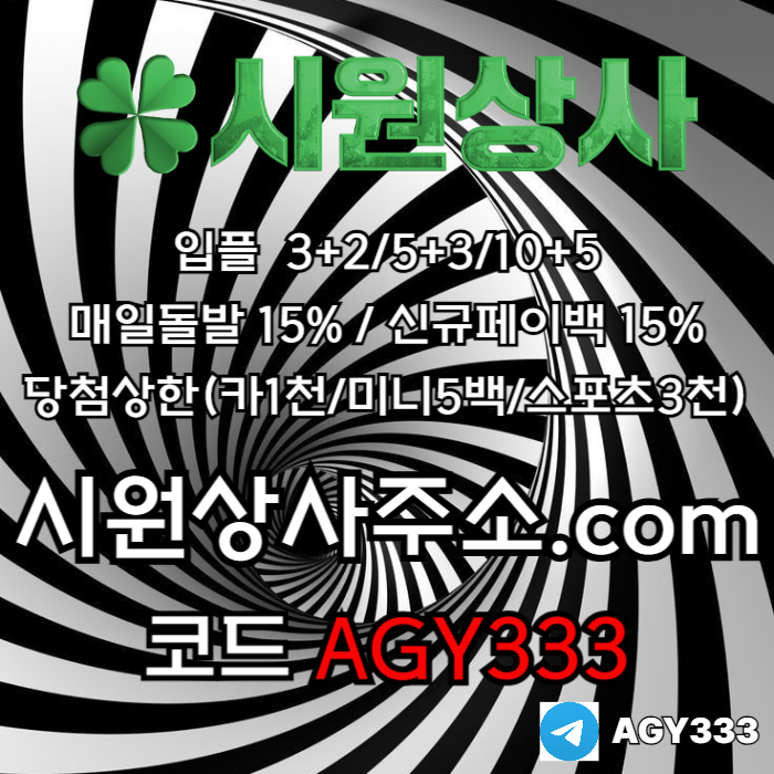 //시원상사// 신규입플 3+2/5+3/10+5 | 매일돌발 15% | 당첨상한3천만