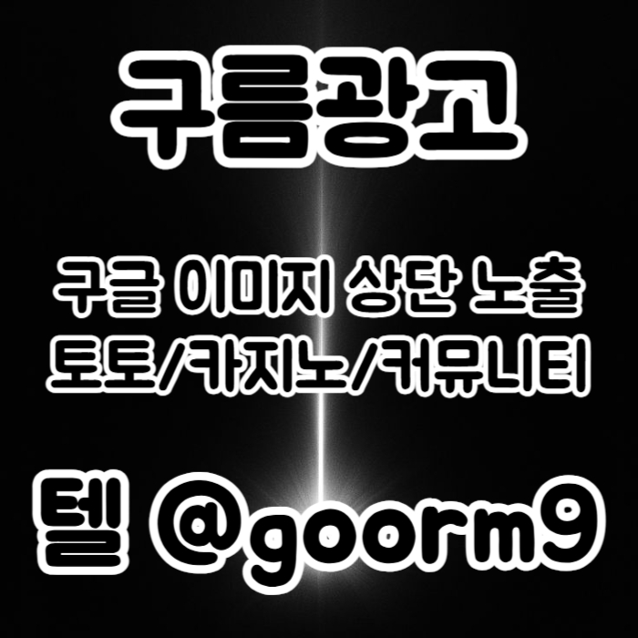 [[홍보대행 1등업체]] 토토홍보 | 카지노홍보 | 커뮤니티홍보 | 구름광고