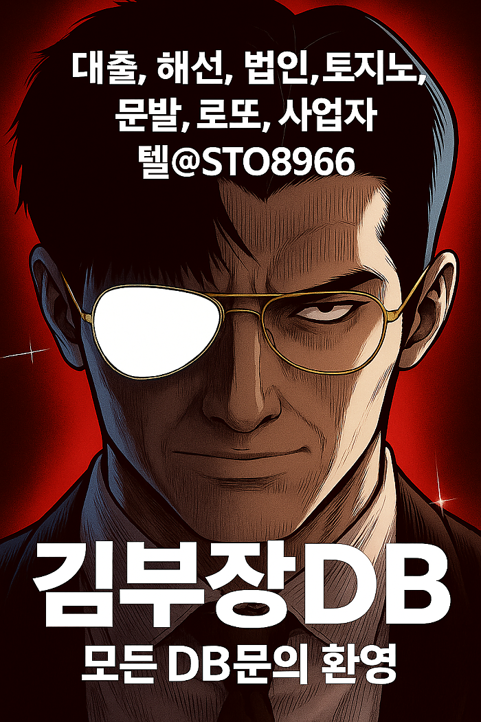 오리지날 전통 DB업체 김부장 DB 인사올립니다.