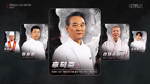 오늘 공개된 흑백요리사 시즌2 흑수저 네임드