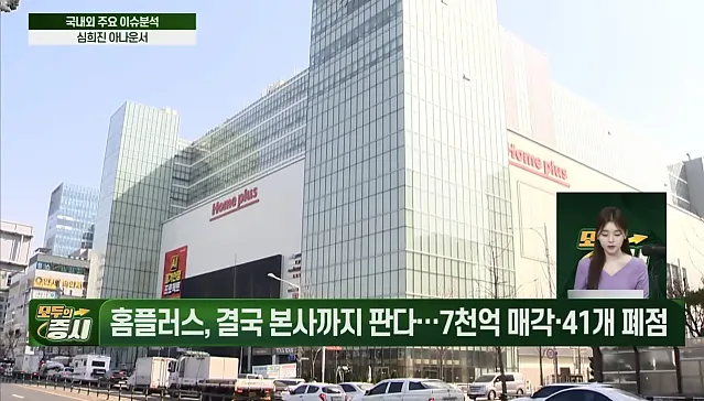 홈플러스 점포 정리 근황