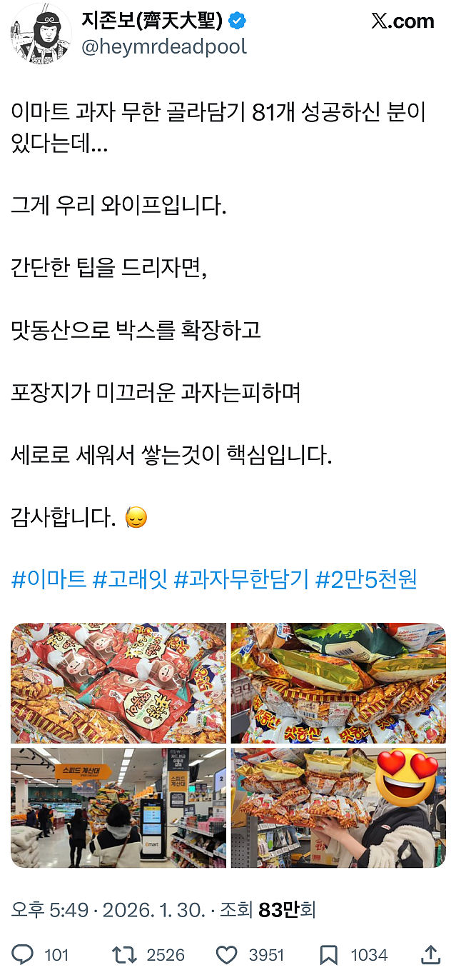 이마트 과자 무한 골라담기(2만 5천원) 81개 성공