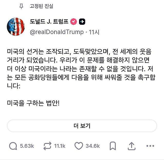 트럼프 트루스소셜 메인트윗