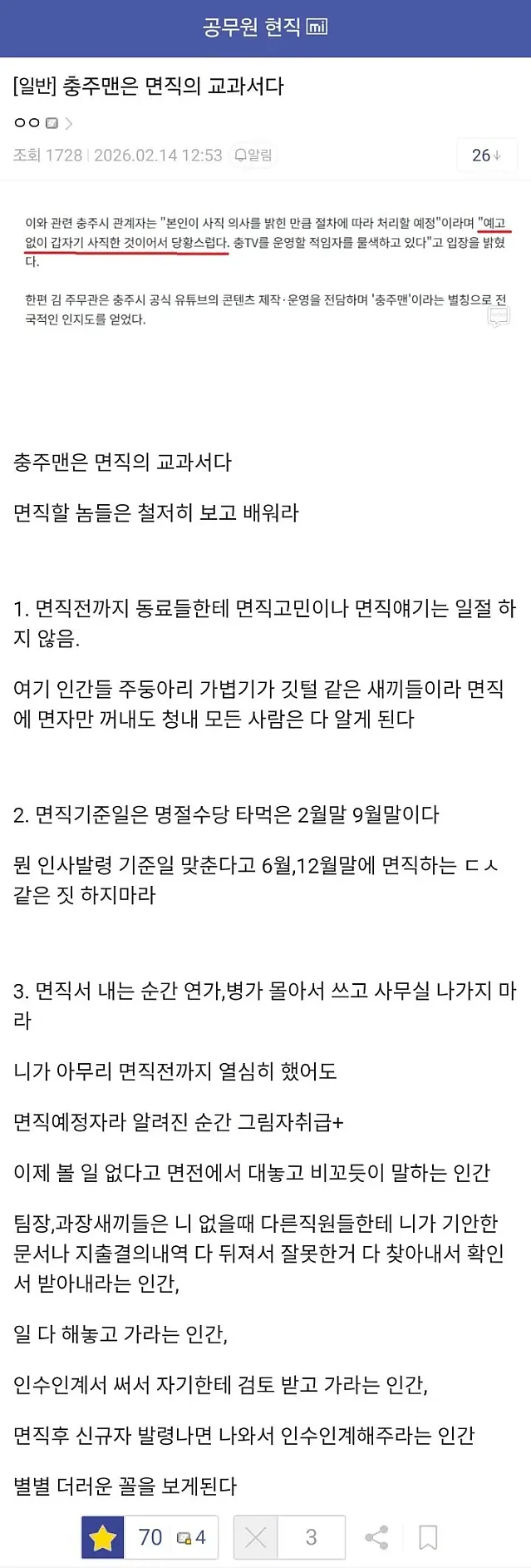 충주맨은 공무원 면직의 교과서다