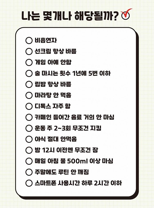 5개 이상 해당되면 자기관리 상위 1%