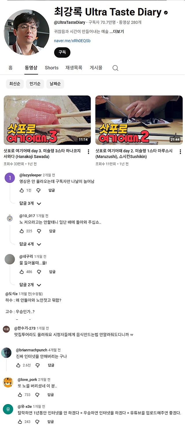 뭐라도 올려달라고 아우성인 최강록채널 근황