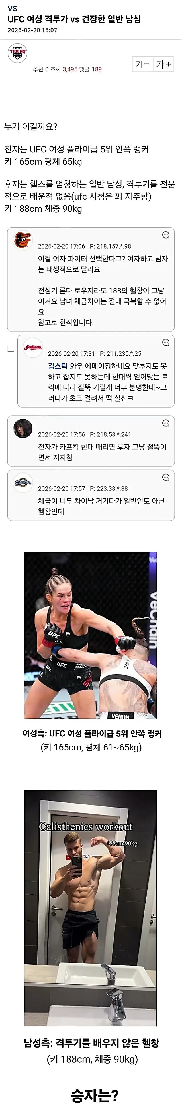 논란중인 UFC 여성 격투가 VS 일반 헬스 남성 논쟁
