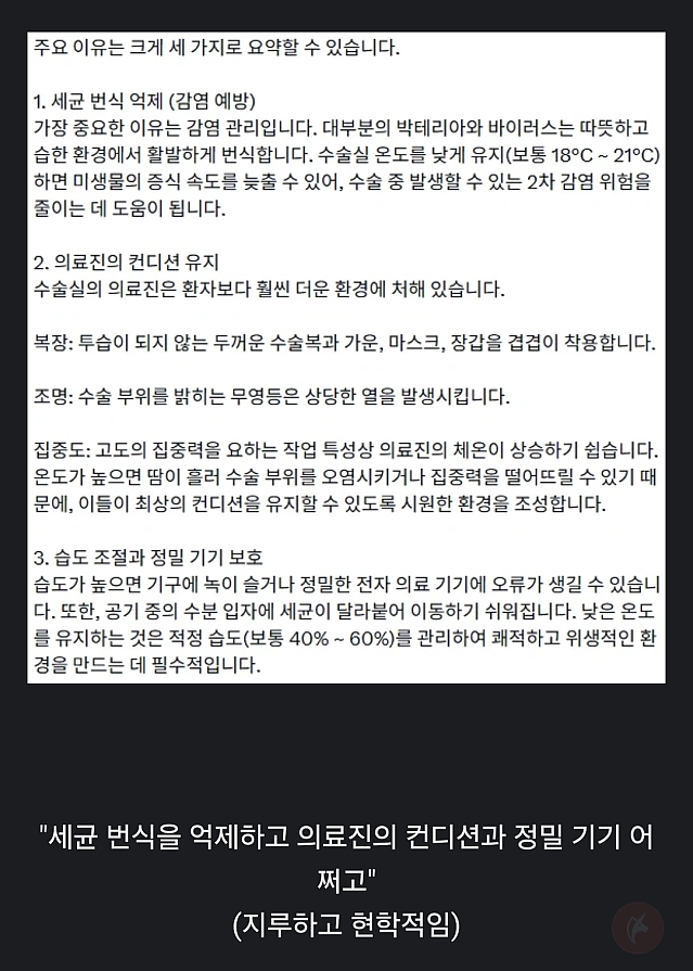 수술실이 서늘한 이유