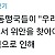 높은 유가에도 미국이 괜찮은 이유