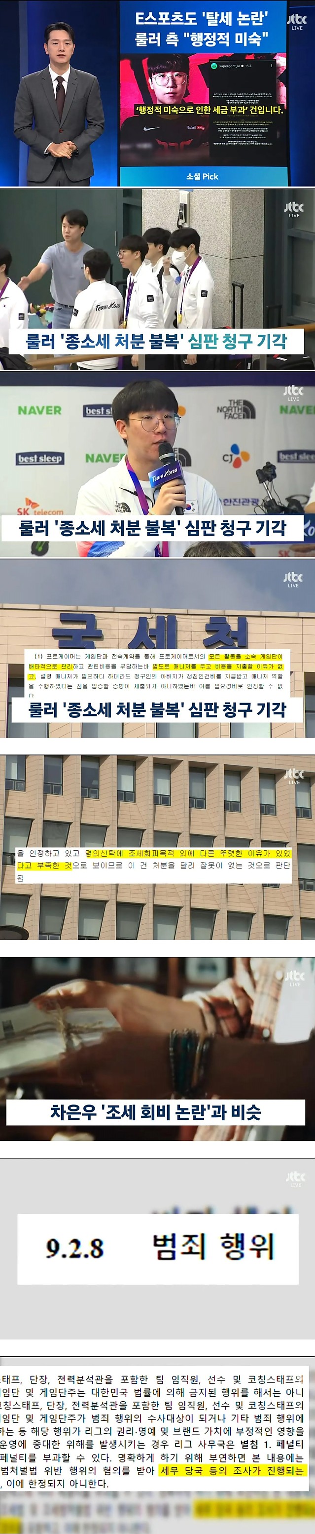 결국 뉴스까지 탄 룰러 사건