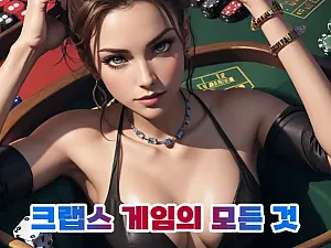 온라인 크랩스 완벽 가이드: 크랩스 게임의 모든 것 (규칙, 전략, 용어, 역사)