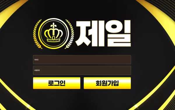 제일 jeil-777.com 사이트 홍보하며 가입 유도해서 당첨되면 바로 차단 먹튀