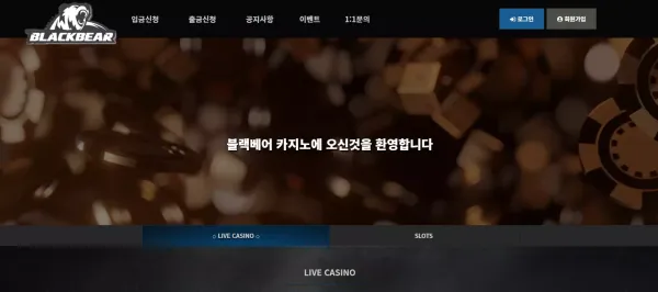 블랙베어 blb606.com 환전 신청하면 악용으로 간주하며 당첨금 몰수 처리 먹튀