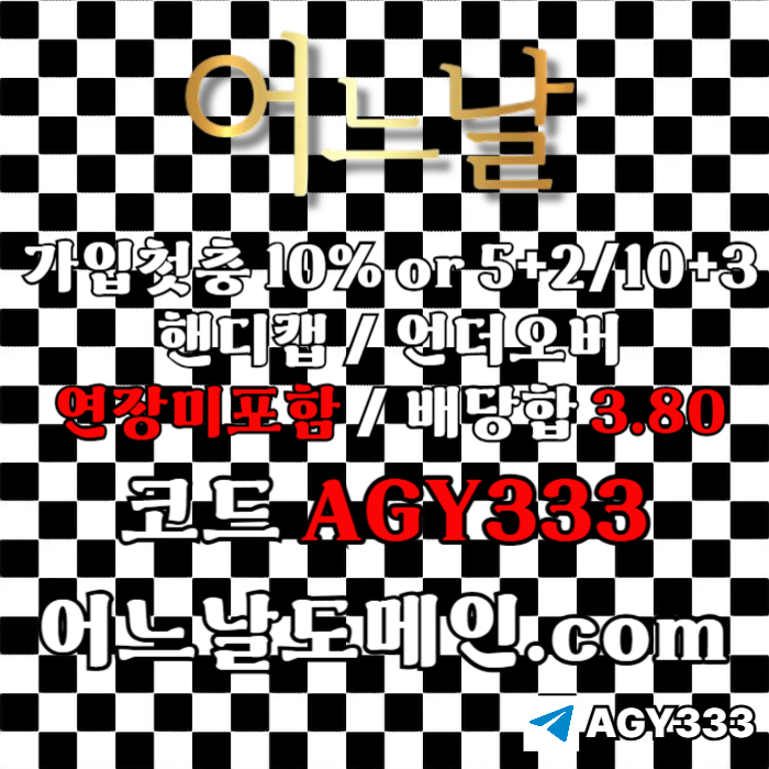 //어느날// 핸디캡/언더오버 배당합 3.80 & 연장미포함 | 가입첫충 10% or 5+2/10+3 | 베팅규제없음