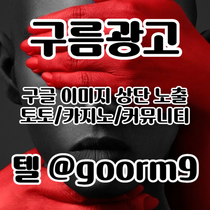 [[선택이 아닌 필수!]] 토토홍보 | 카지노홍보 | 커뮤니티홍보 | 구름광고