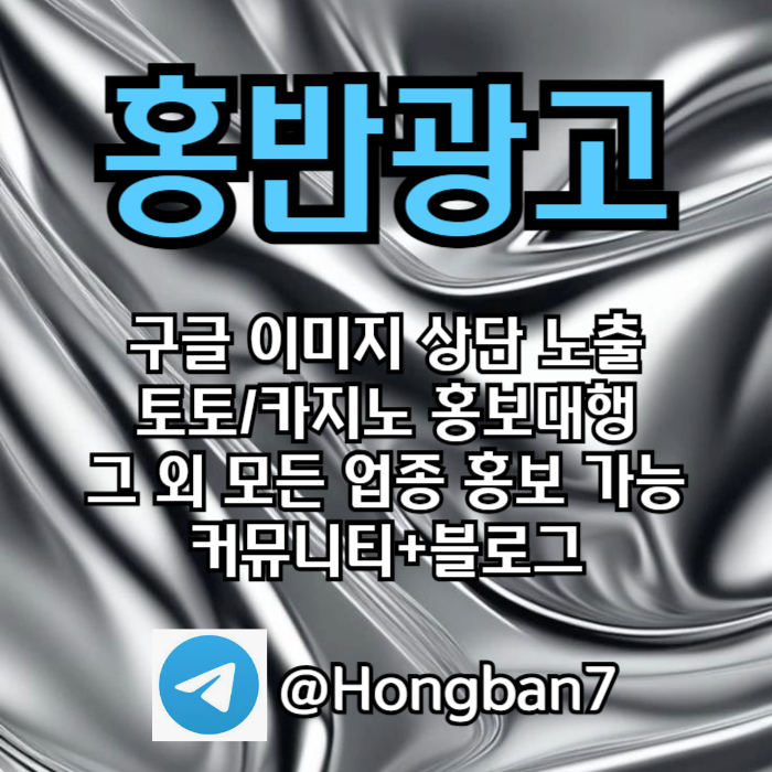 구글에서 [홍반광고]를 검색해 보세요 | 토토홍보 | 카지노홍보 | 커뮤니티홍보