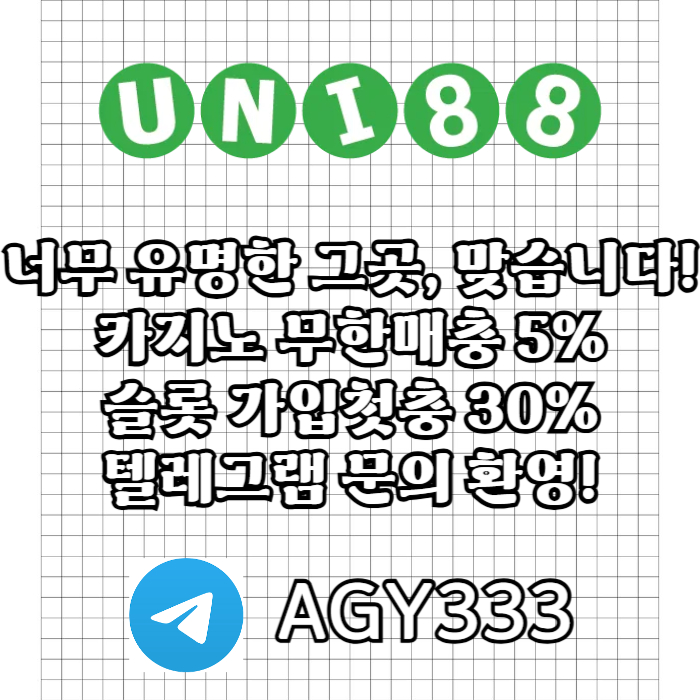 [([(유니88벳)])] 모두가 아는 바로 그곳! _ 신규(스포츠30%/5+3/10+5 _ 카지노10%)