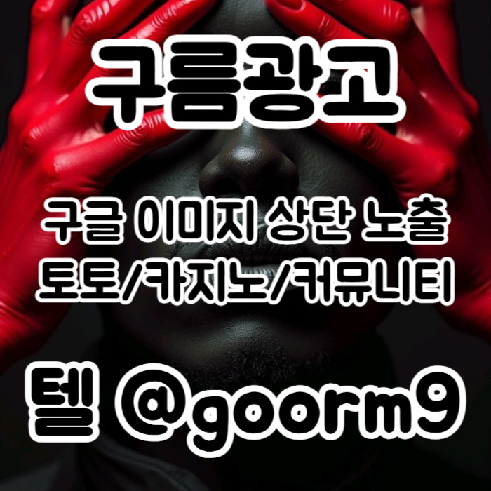 [[선택이 아닌 필수!]] 토토홍보 | 카지노홍보 | 커뮤니티홍보 | 구름광고