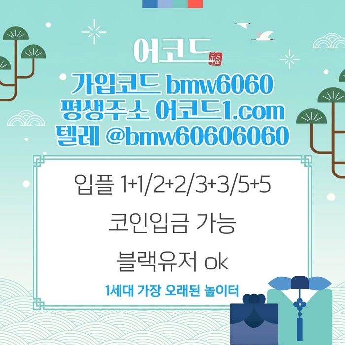 오래된 1세대 사이트 [(어코드)] 가입기간 | 신규입플 5+5 | 업계최고배당