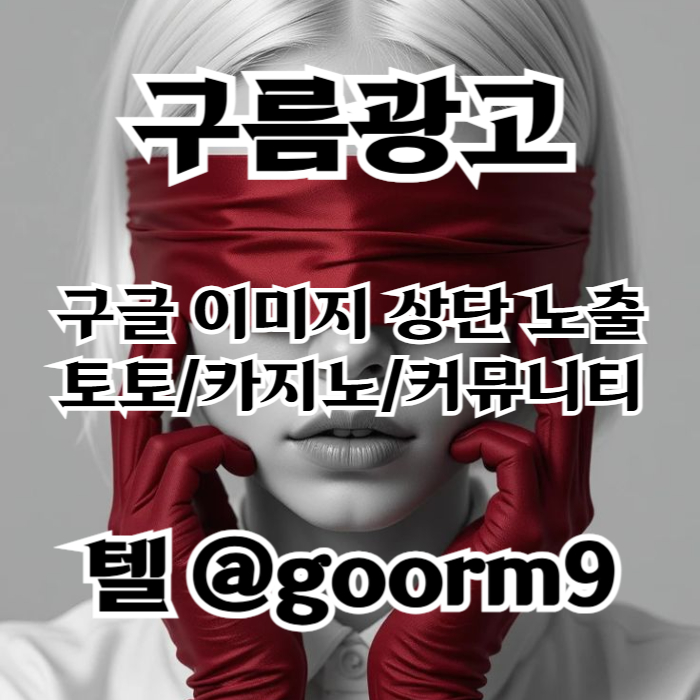 [[선택이 아닌 필수!]] 토토홍보 | 카지노홍보 | 커뮤니티홍보 | 구름광고