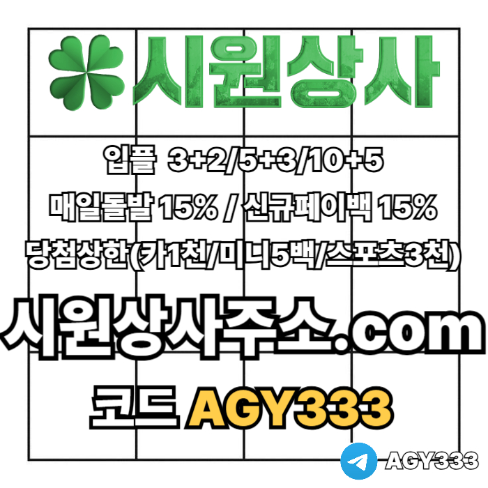((((시원상사)))) 신규입플 3+2/5+3/10+5 | 당첨상한3천만