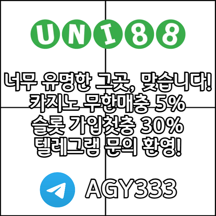 [([(유니88벳)])] 모두가 아는 바로 그곳! _ 신규(스포츠30%/5+3/10+5 _ 카지노10%)