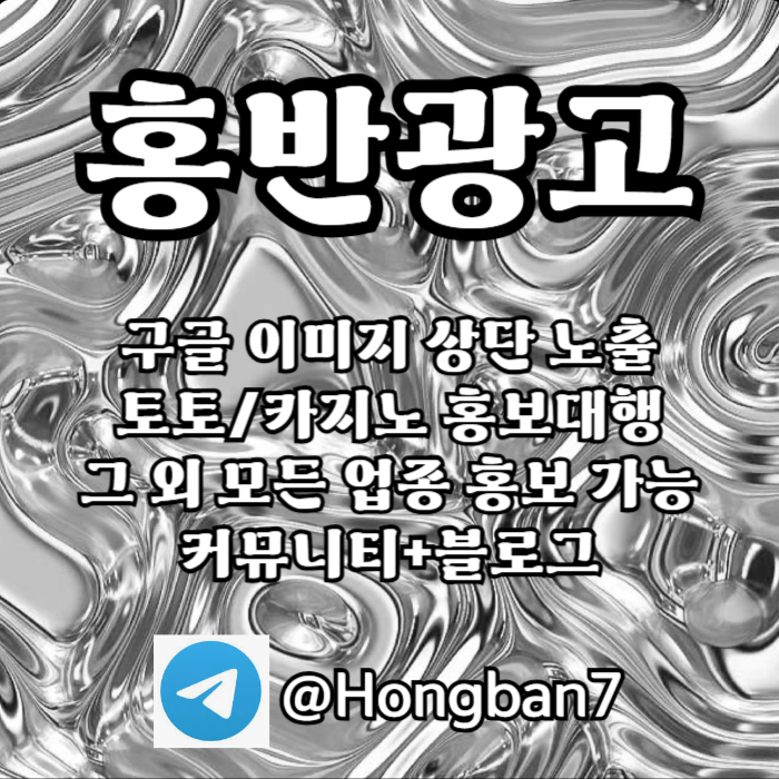 구글에서 [홍반광고]를 검색해 보세요 | 토토홍보 | 카지노홍보 | 커뮤니티홍보